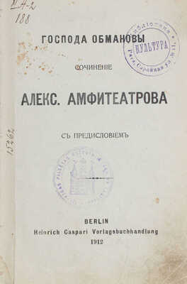 Конволют из трех глав скандального романа-фельетона «Господа Обмановы» с сатирой на царскую семью: